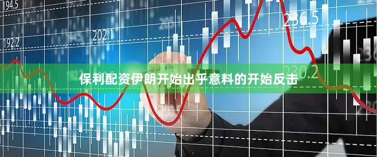 保利配资伊朗开始出乎意料的开始反击