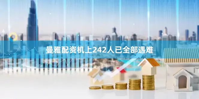 曼雅配资机上242人已全部遇难
