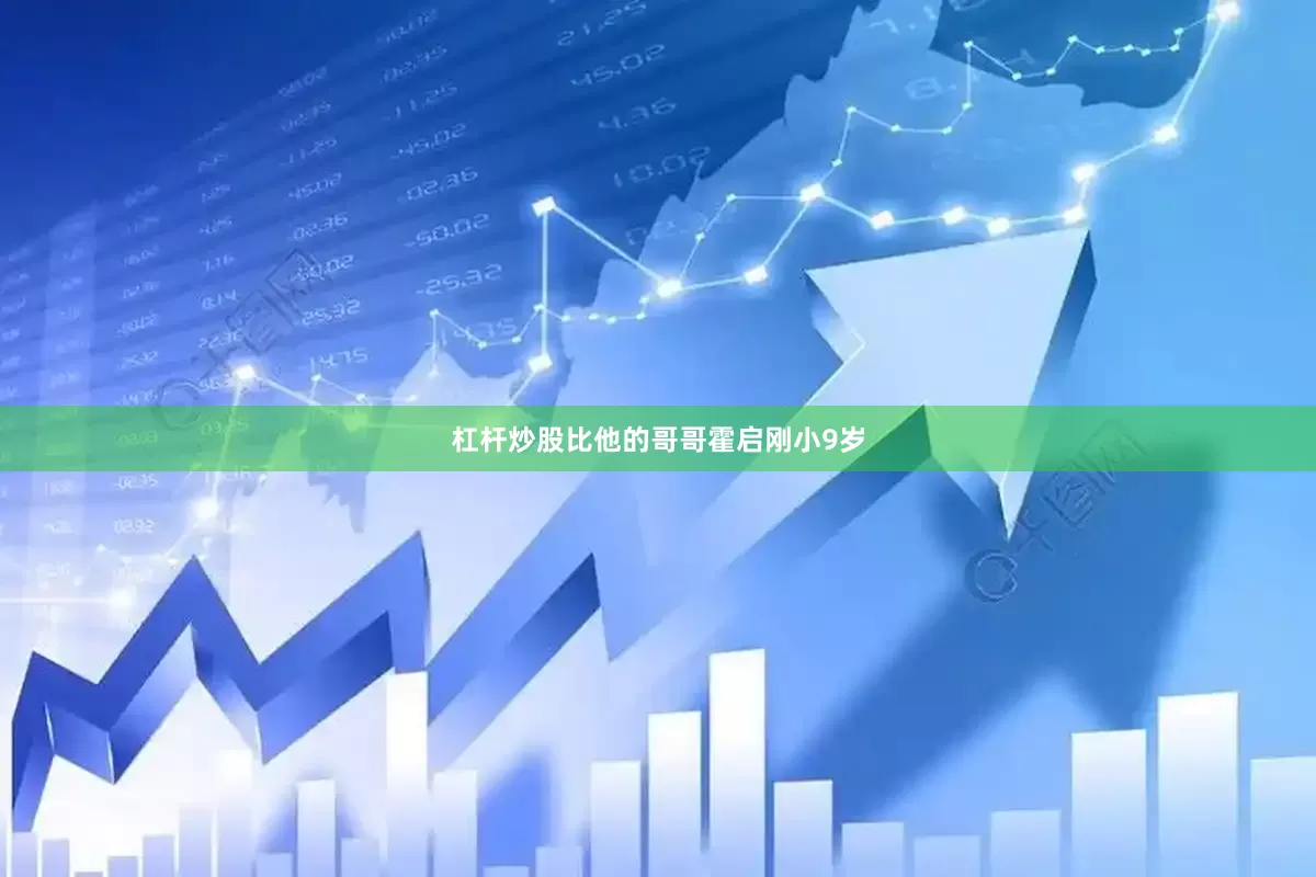 杠杆炒股比他的哥哥霍启刚小9岁