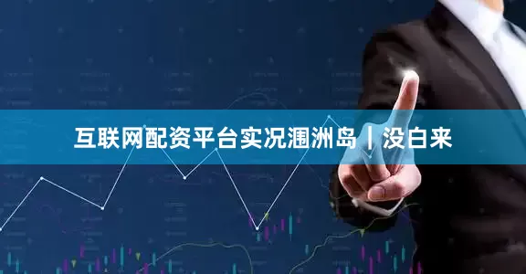 互联网配资平台实况涠洲岛｜没白来