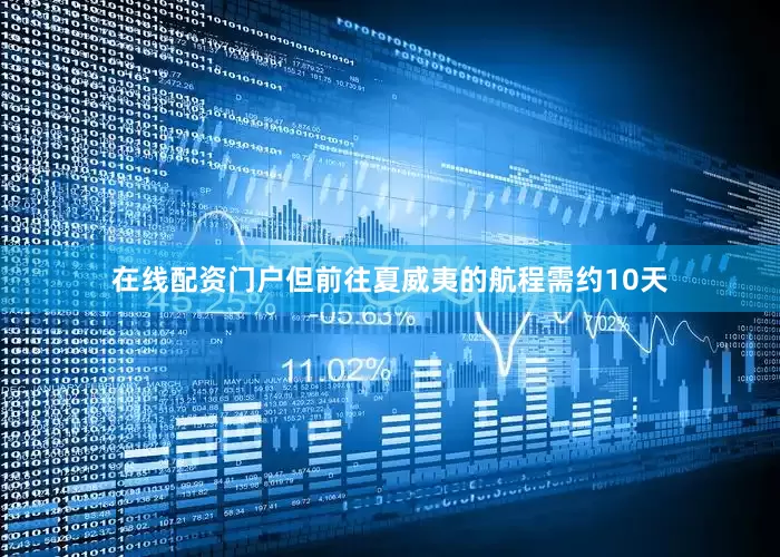 在线配资门户但前往夏威夷的航程需约10天