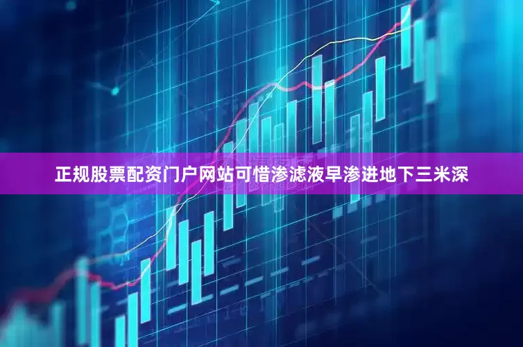 正规股票配资门户网站可惜渗滤液早渗进地下三米深