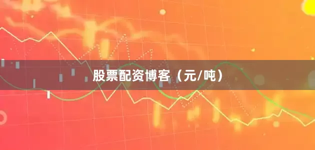 股票配资博客（元/吨）