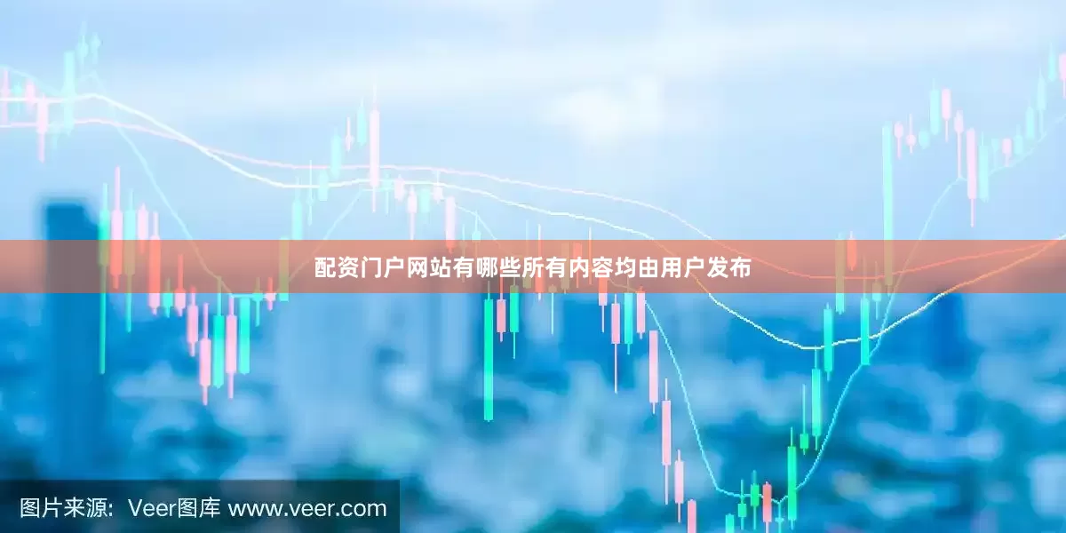 配资门户网站有哪些所有内容均由用户发布