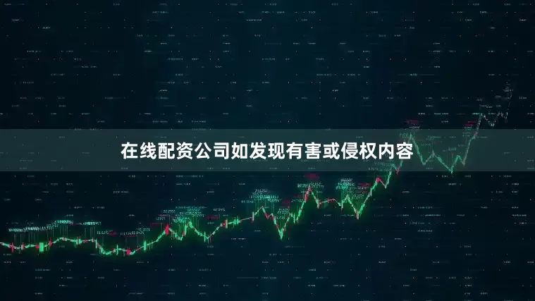 在线配资公司如发现有害或侵权内容