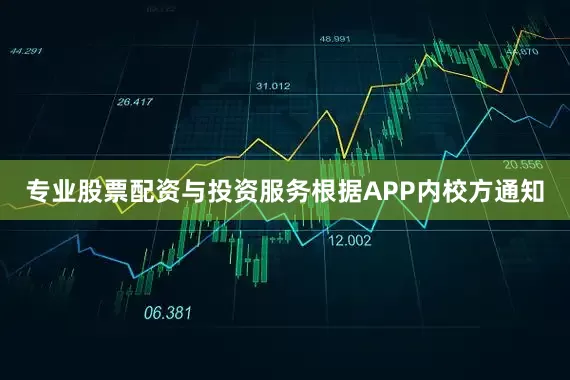 专业股票配资与投资服务根据APP内校方通知