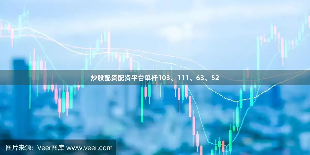 炒股配资配资平台单杆103、111、63、52