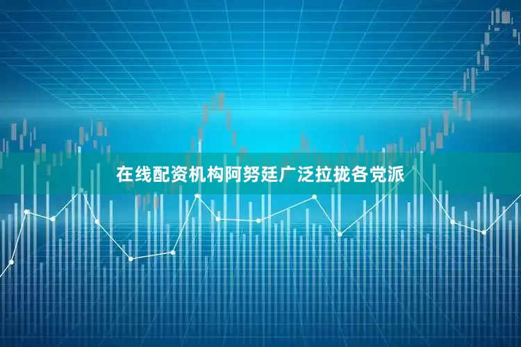 在线配资机构阿努廷广泛拉拢各党派