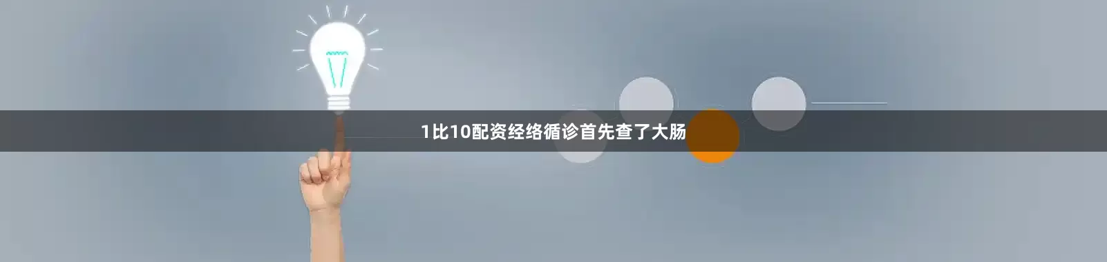 1比10配资经络循诊首先查了大肠