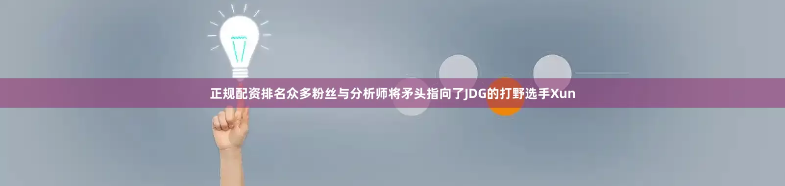 正规配资排名众多粉丝与分析师将矛头指向了JDG的打野选手Xun