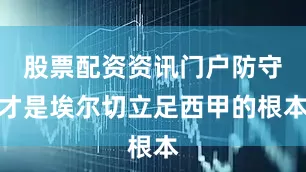 股票配资资讯门户防守才是埃尔切立足西甲的根本
