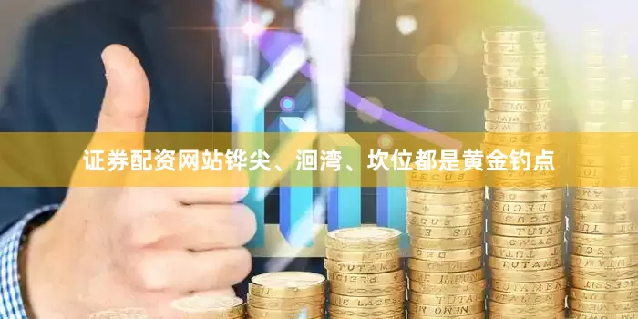 证券配资网站铧尖、洄湾、坎位都是黄金钓点