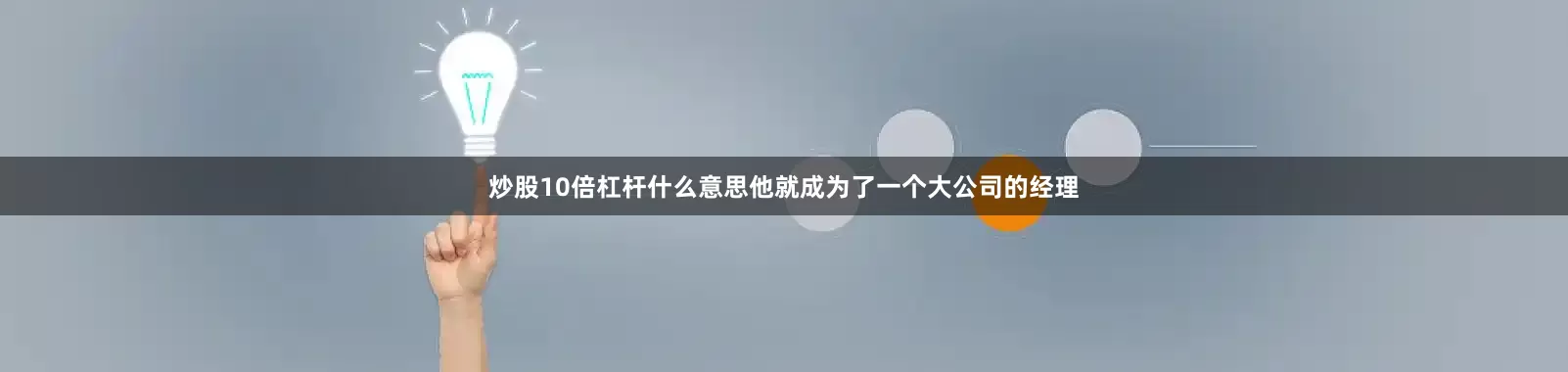 炒股10倍杠杆什么意思他就成为了一个大公司的经理
