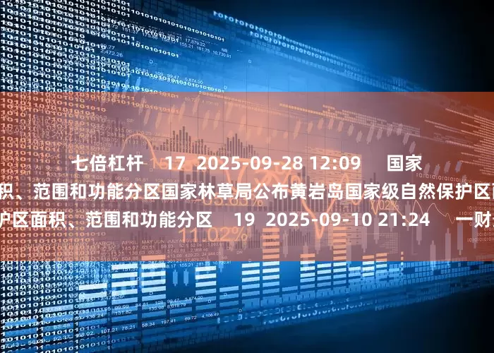 七倍杠杆    17  2025-09-28 12:09     国家林草局公布黄岩岛国家级自然保护区面积、范围和功能分区国家林草局公布黄岩岛国家级自然保护区面积、范围和功能分区    19  2025-09-10 21:24     一财最热      点击关闭