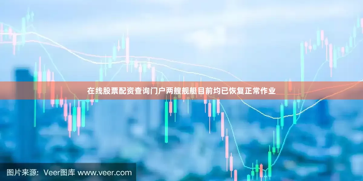 在线股票配资查询门户两艘舰艇目前均已恢复正常作业