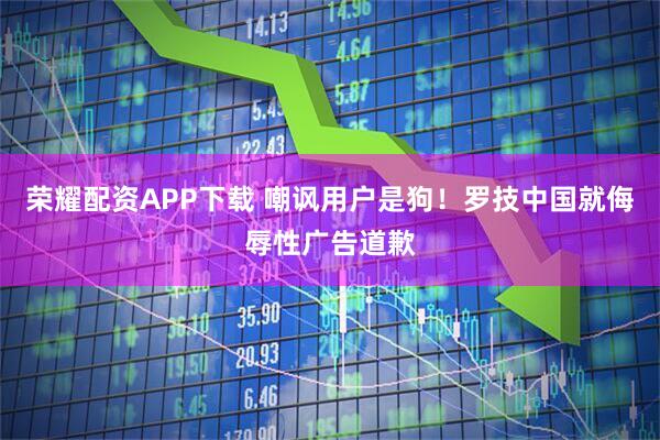 荣耀配资APP下载 嘲讽用户是狗!罗技中国就侮辱性广告道歉
